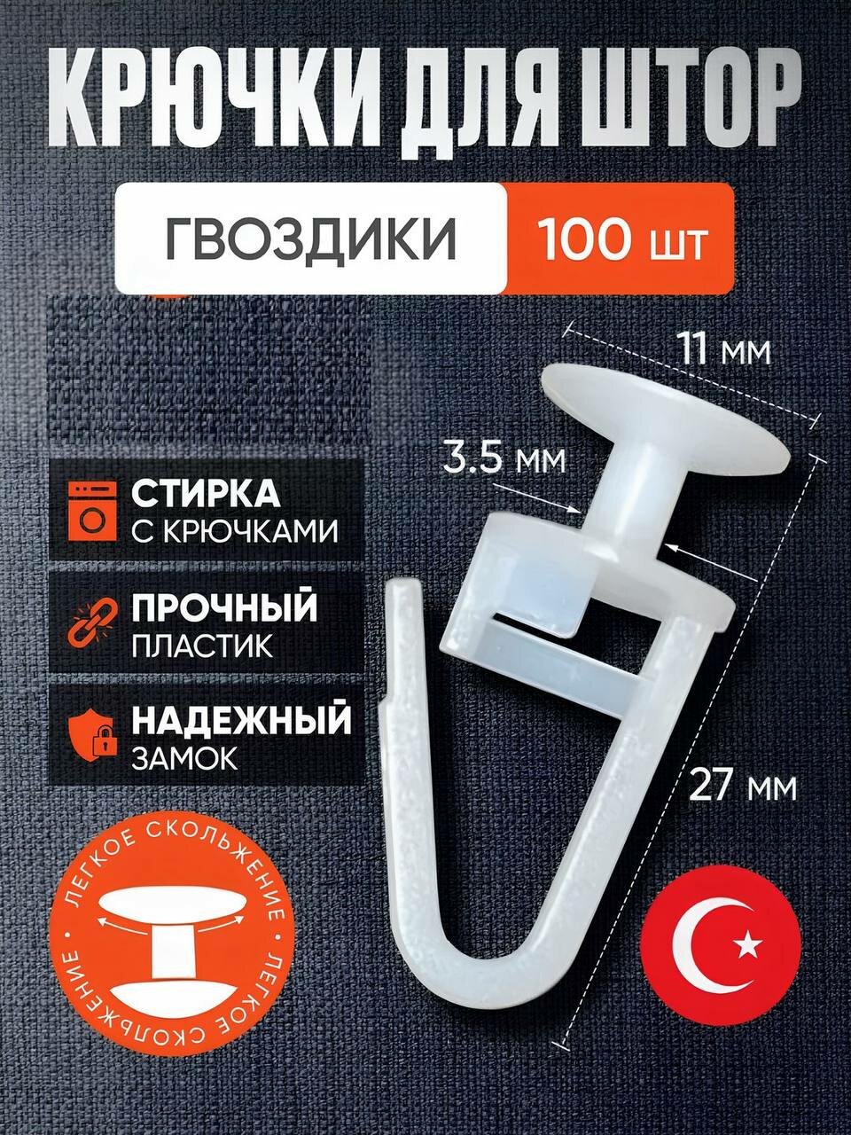 Крючки для штор, прочные универсальные крепления на карниз, аксессуары для интерьера и домашнего уюта