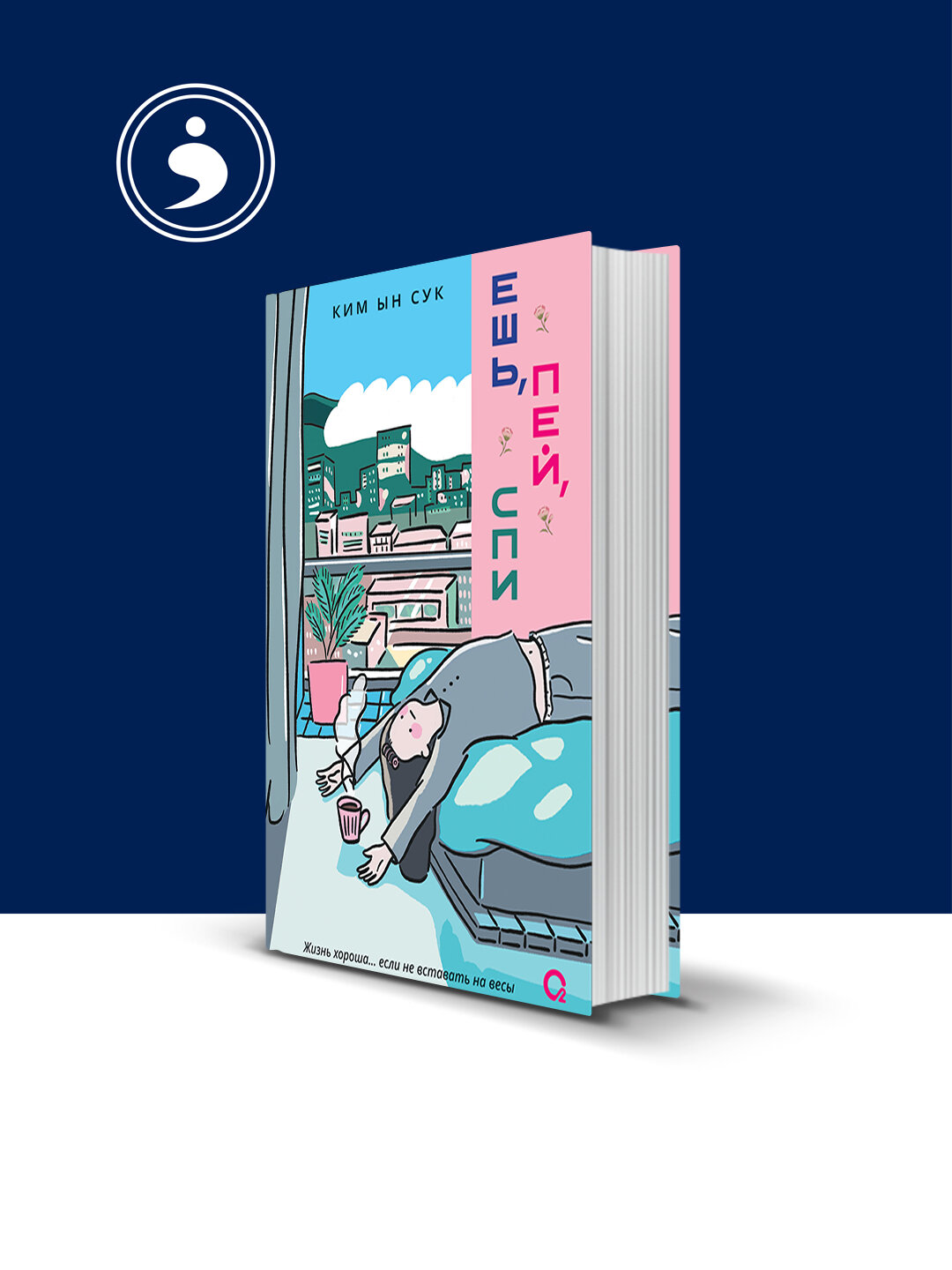 Книга "Ешь, пей, спи" автор Ким Ынсук зарубежная литература .