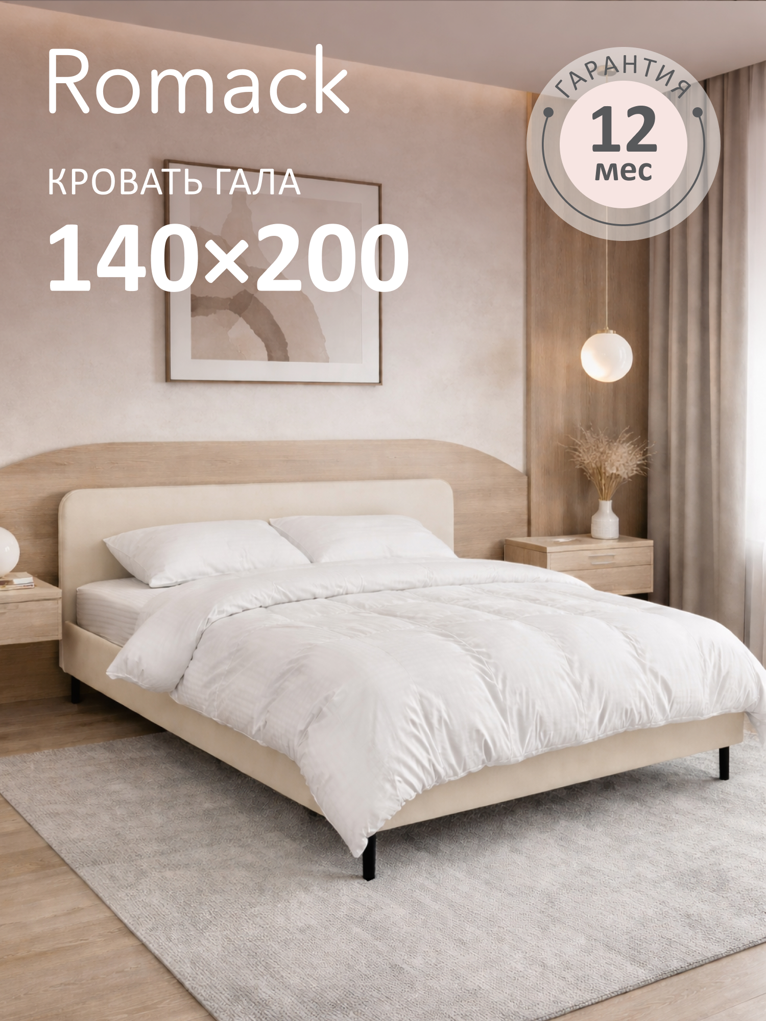 Кровать Romack Гала 149 x 208 x 85 см