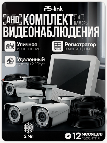 Изображение товара Комплект видеонаблюдения AHD 2Мп PS-link KIT-C9204HD с монитором 4 камеры для улицы