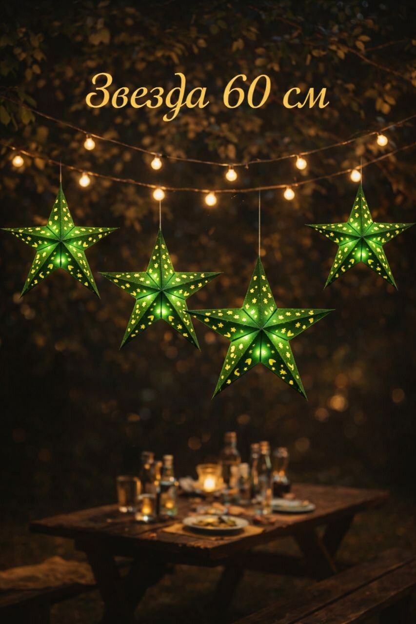 Звезда бумажная сборная с подсветкой/ декор для дома/ подвесная звезда/ светящаяся звезда/ (зеленая )