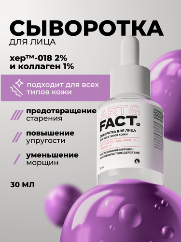 Изображение товара ART&FACT. / Антивозрастная сыворотка для лица ботокс-эффект с пептидом яда конической улитки XEP™-018 2%, 30 мл