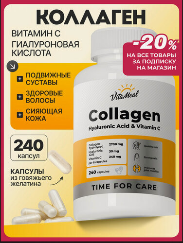 Изображение товара Коллаген с витамином С и гиалуроновой кислотой, для кожи, волос, ногтей и суставов, 240 капсул