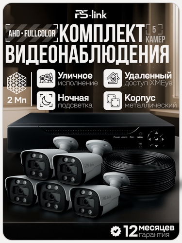 Изображение товара Комплект видеонаблюдения AHD PS-link KIT-C205HDC 5 уличных 2Мп FullColor камер