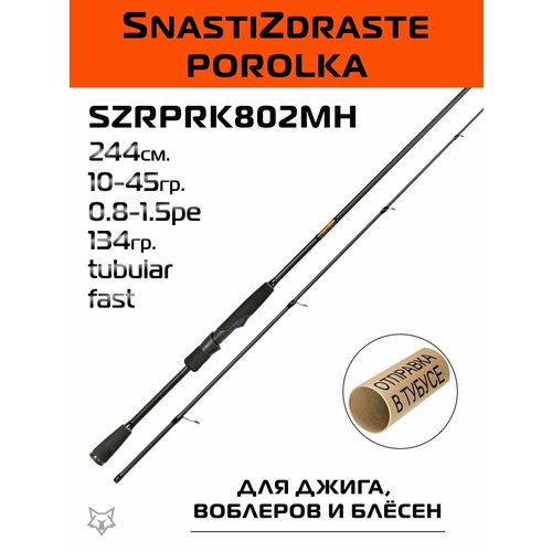 Спиннинг SnastiZdraste Porolka 244см. 10-45гр. 134гр. fast / SZRPRK802MH