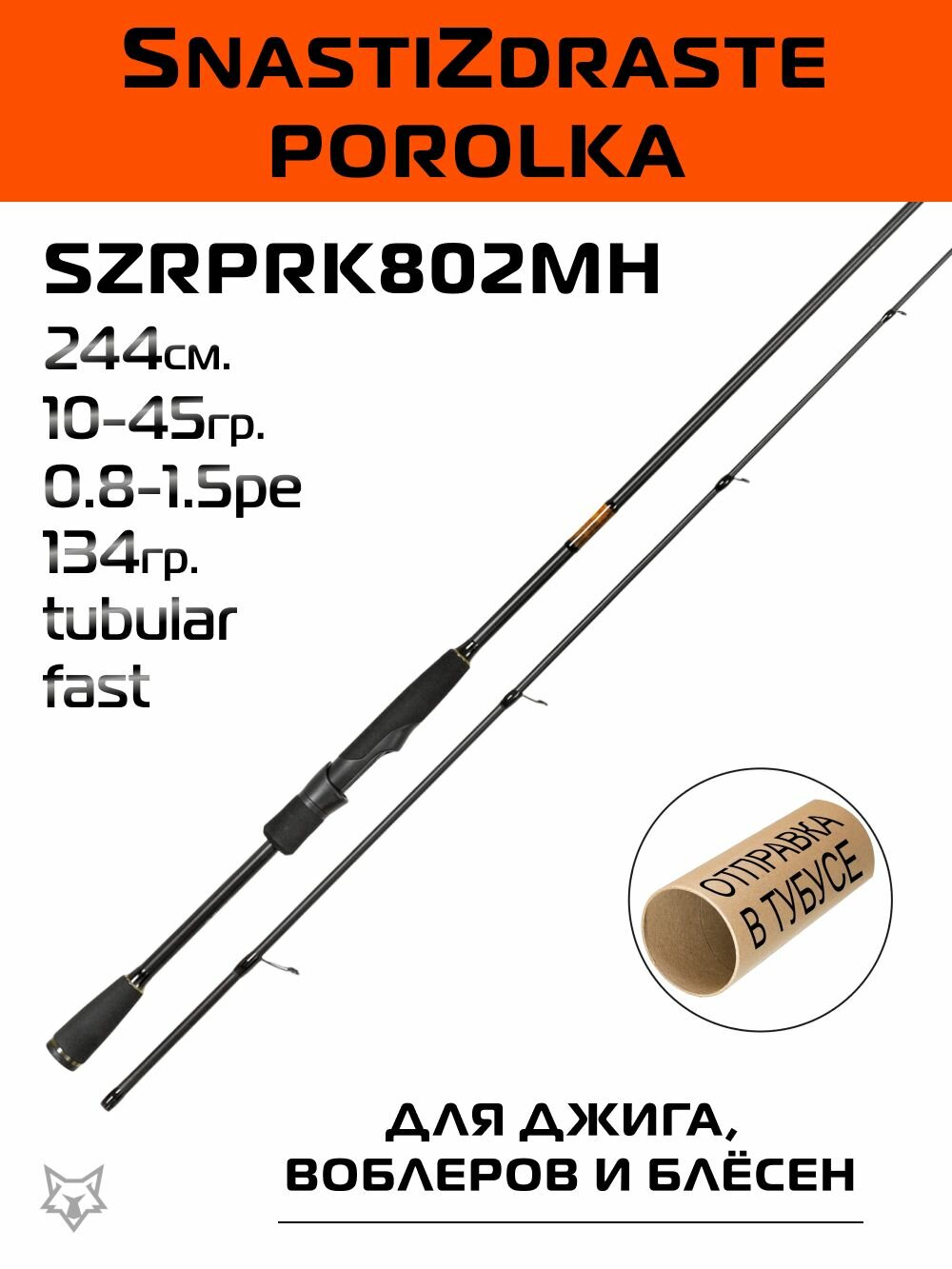 Спиннинг SnastiZdraste Porolka 244см. 10-45гр. 134гр. fast / SZRPRK802MH
