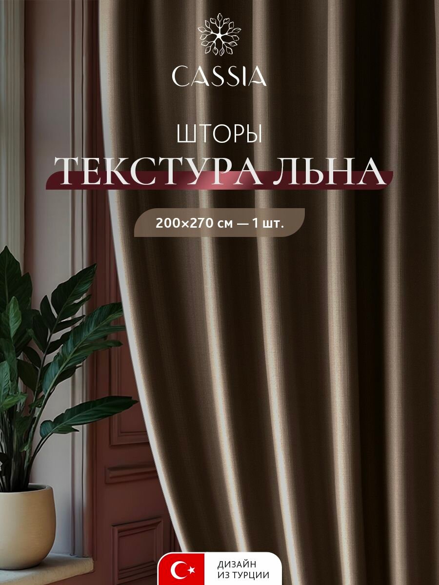 CASSIA Штора для комнаты "Арон" под лен, 270 высота на 200 ширина - 1 шт, кофейная