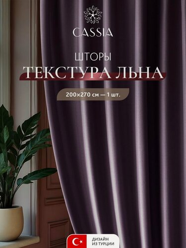 Изображение товара CASSIA Штора для комнаты "Арон" под лен, 270 высота на 200 ширина - 1 шт, сливовая