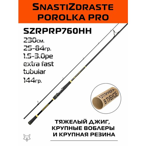 Спиннинг SnastiZdraste Porolka Pro 76HH 230см 25-84гр