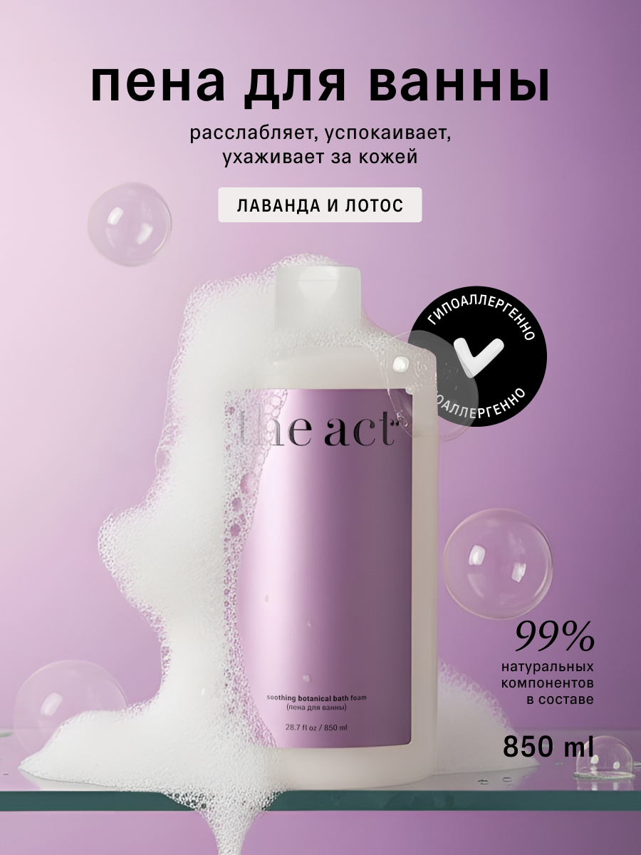Пена для ванны The Act парфюмированная Лаванда и лотос, 850 мл