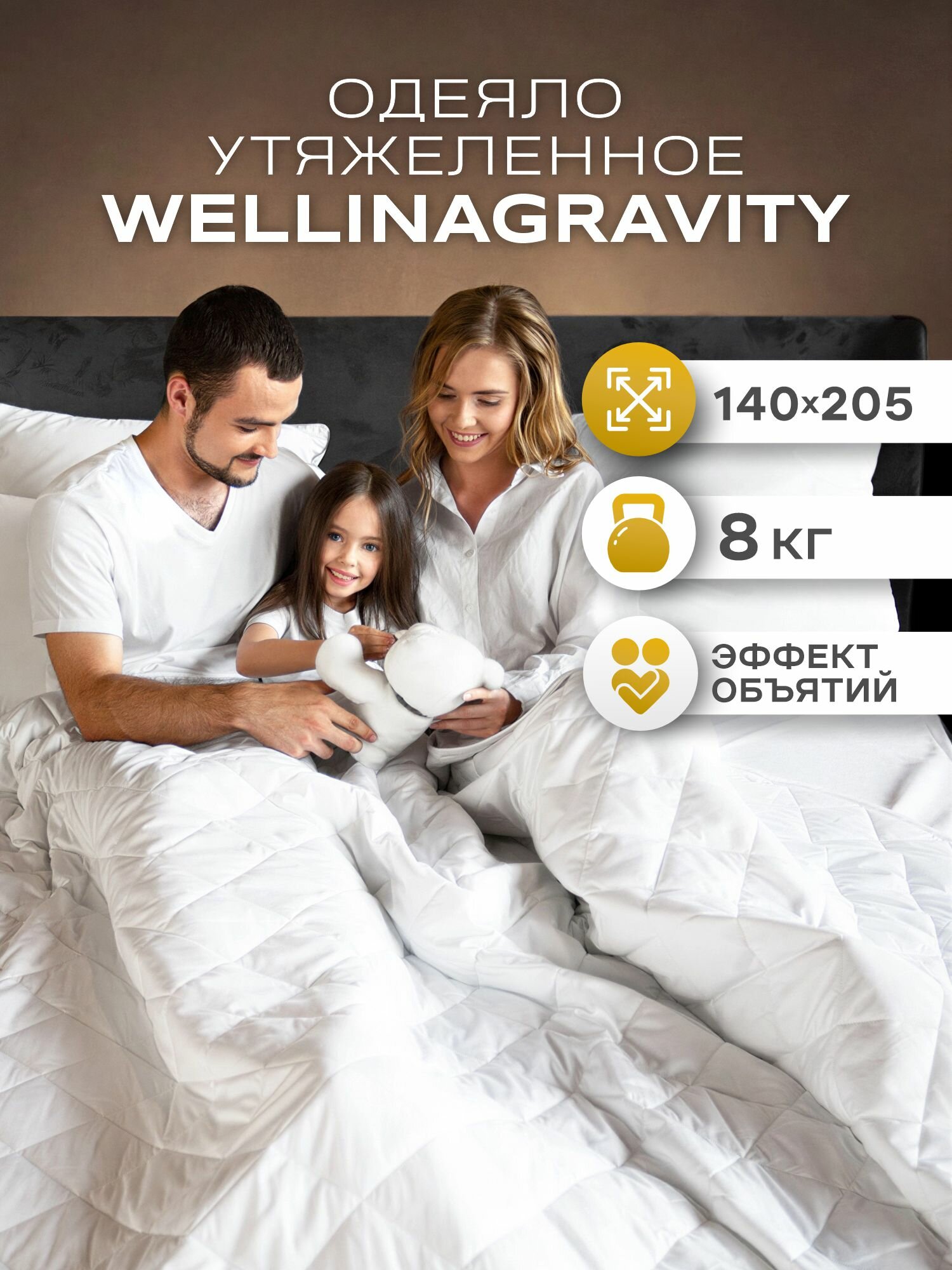 Утяжеленное одеяло 140x205 8 кг WELLINAGRAVITY белое сенсорное