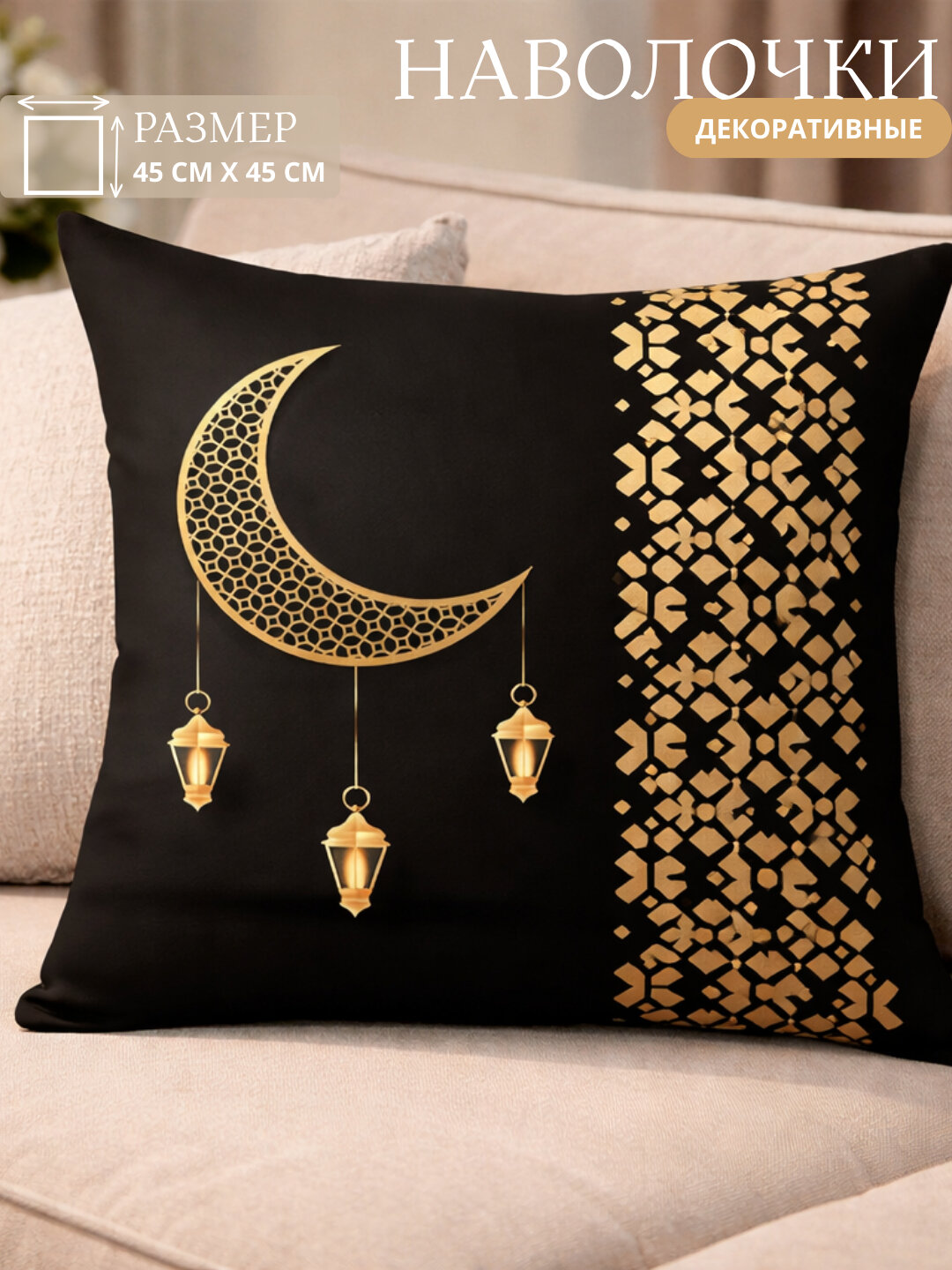 Наволочка "Рамадан", для подушки, 45x45 см, легко надевается, для декора