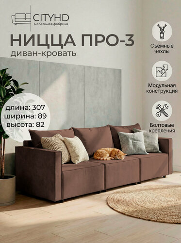 Изображение товара Диван CITYHD Ницца Про3, раскладной, двухспальный, коричневый