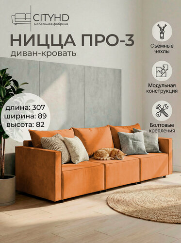 Изображение товара Диван CITYHD Ницца Про3, раскладной, двухспальный, оранжевый