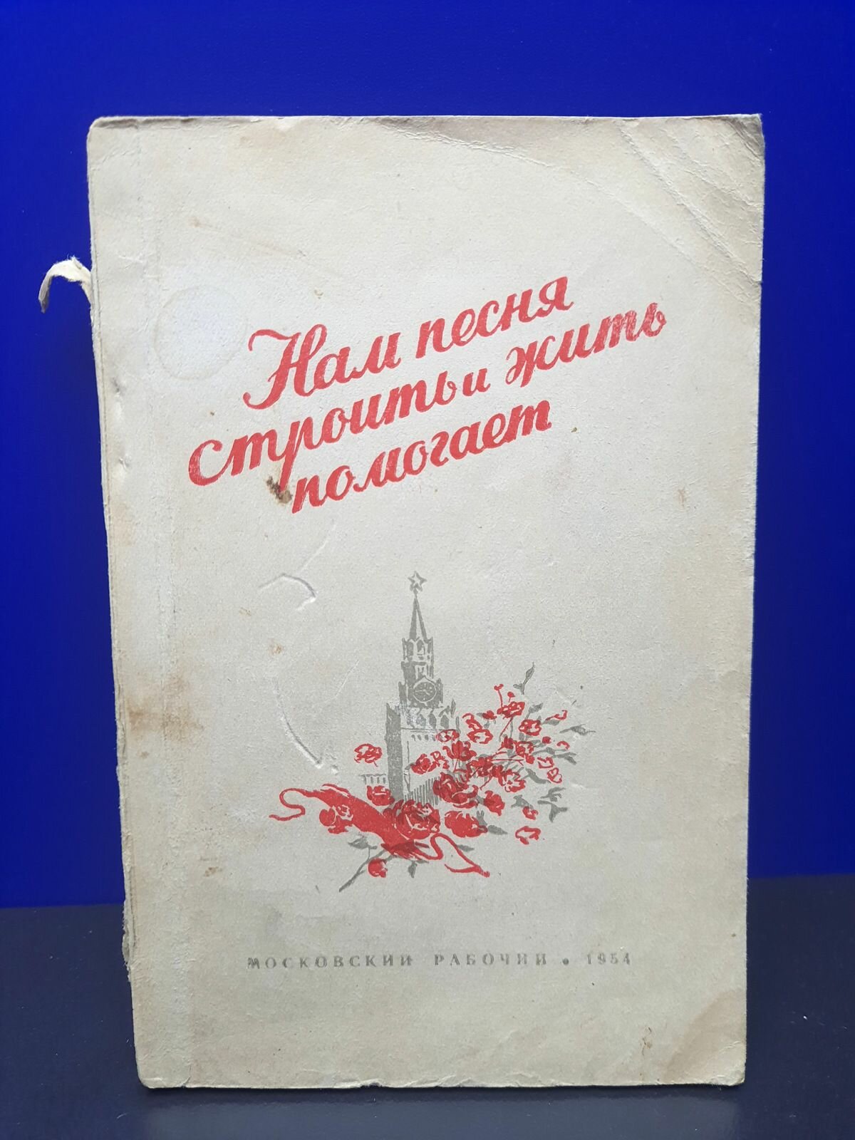 Нам песня строить и жить помогает