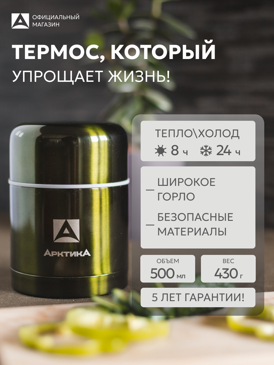 Термос 0.5 для еды с широким горлом/Арктика 302 сталь/мини термос суповой