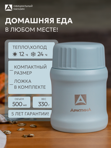 Изображение товара Термос для еды и супа 500 мл в школу Арктика 311 металлический/со складной ложкой