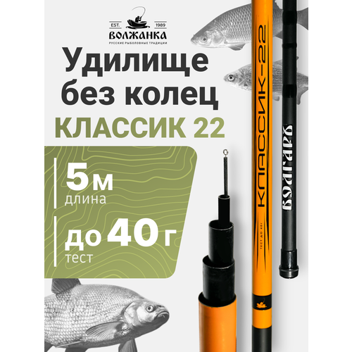 Удилище тел. Волжанка Волгаръ Классик-22 5.0м 5 секции тест до 40гр композит б/к