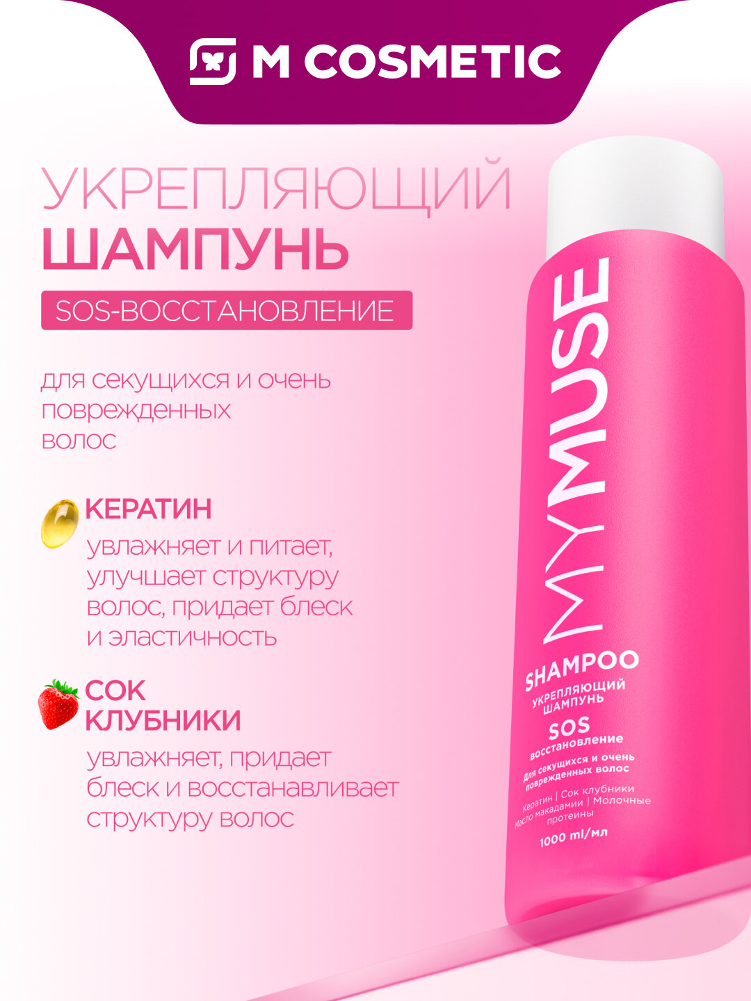 Укрепляющий шампунь MYMUSE SOS, для восстановления волос, 400 мл — фото 1