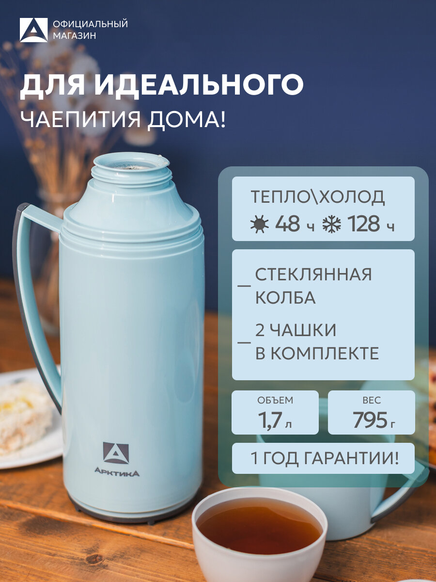 Термос со стеклянной колбой 1,7 л Арктика 1010 для кофе/набор с двумя кружками
