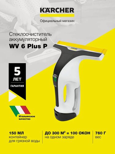 Изображение товара Аккумуляторный стеклоочиститель Karcher WV 6 Plus P (1.633-742.0) для окон, стекол, зеркал