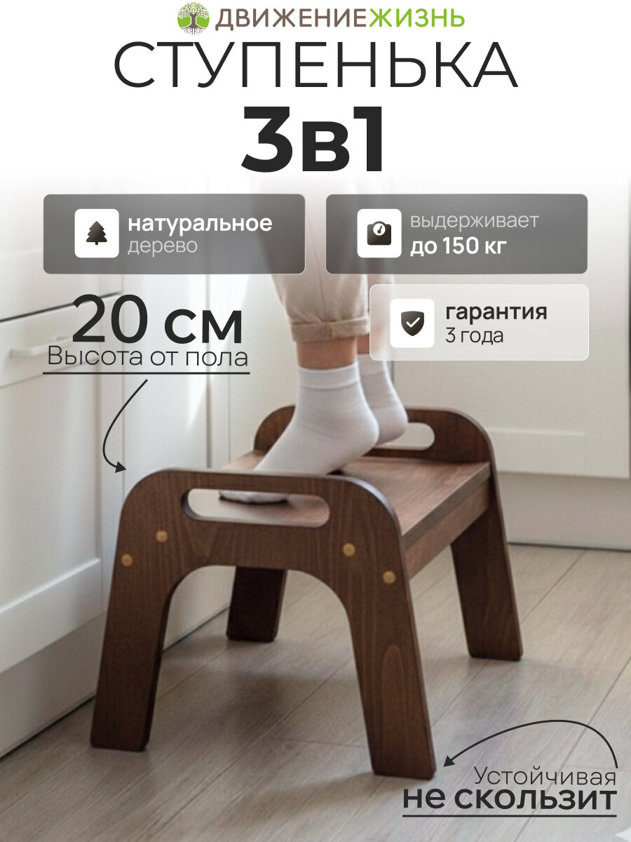 Ступенька, подставка для ног, деревянная, движение-жизнь