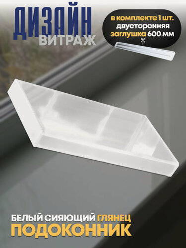 Изображение товара Подоконник ПВХ Витраж Дизайн Сияющий Белый, глянцевый, пластиковый, 400 x 2100 мм