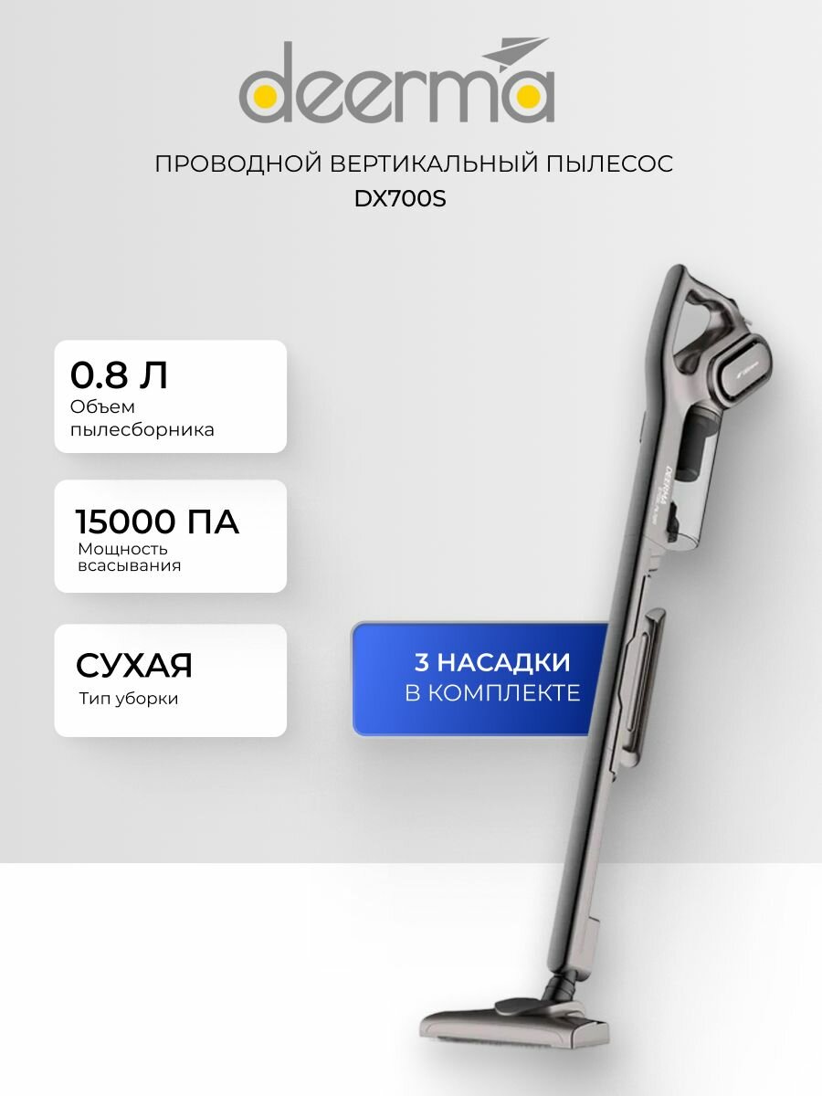 Пылесос для дома с контейнером Deerma DX700S вертикальный, проводной, для сухой уборки дома и мебели, 3 насадки в комплекте, мощный, ручной