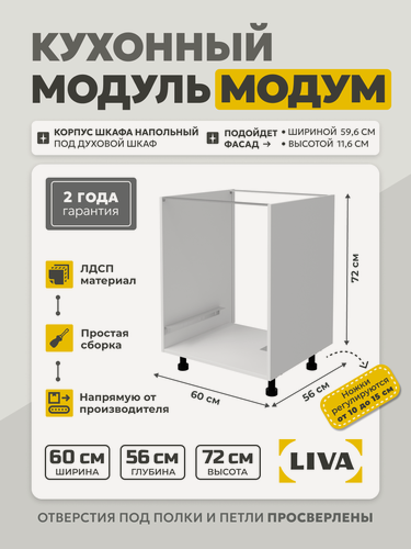 Изображение товара Кухонный модуль напольный Модум / Корпус шкафа напольный под духовой шкаф 60x56x72 Белый, LIVA