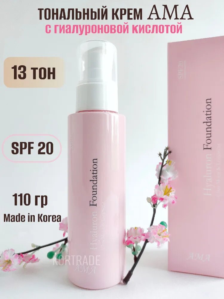 Тональный крем AMA Hyaluron Foundation, корейский, солнцезащитный, ВВ, с гиалуроновой кислотой, SPF 20