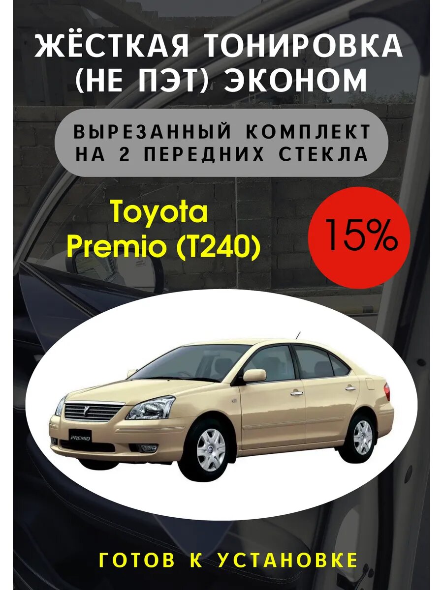 Жесткая тонировка Toyota Premio T240 15%
