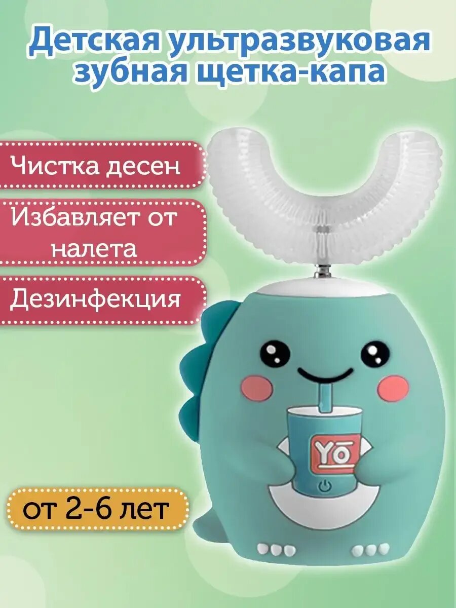 Электрическая зубная щетка детская капа 2-6 Дино