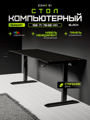 Изображение товара Игровой компьютерный стол ZONE 51 RUNWAY 160, Black, черный, RGB