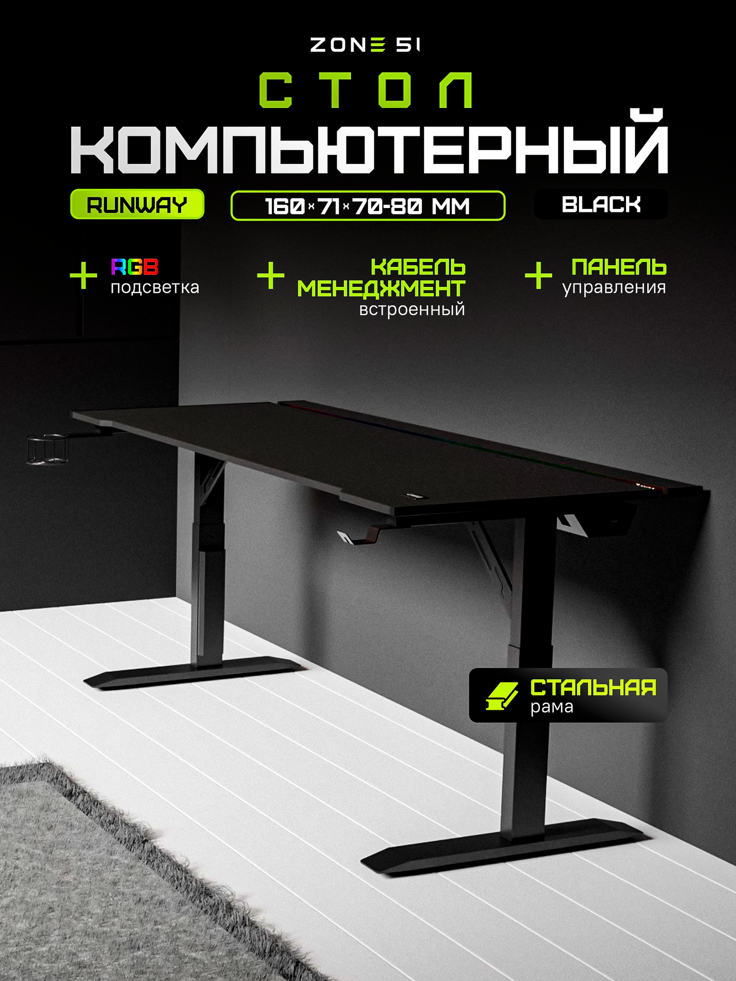 Игровой компьютерный стол ZONE 51 RUNWAY 160, Black, черный, RGB