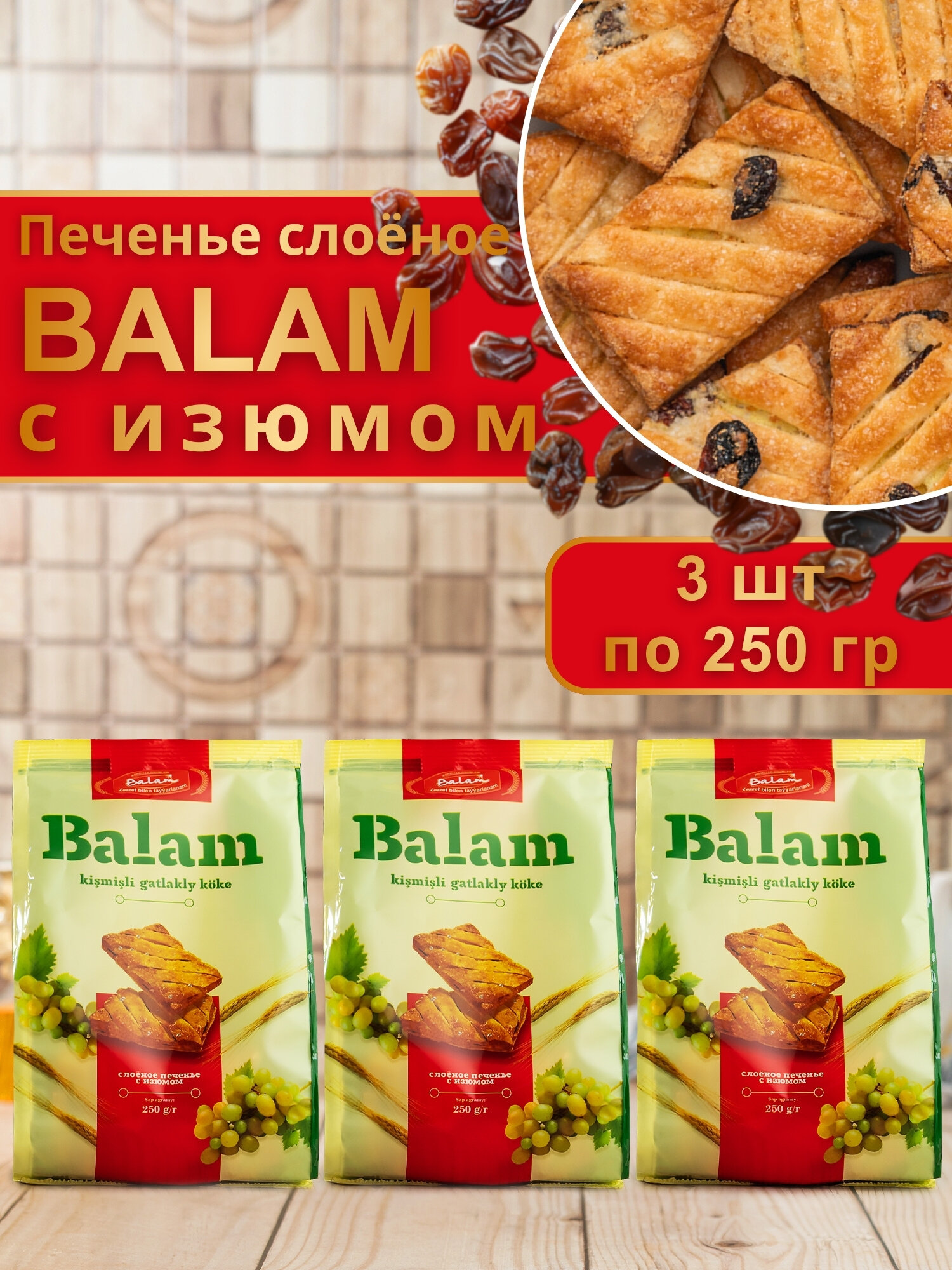 Печенье слоеное BALAM с изюмом 250 гр 3 шт