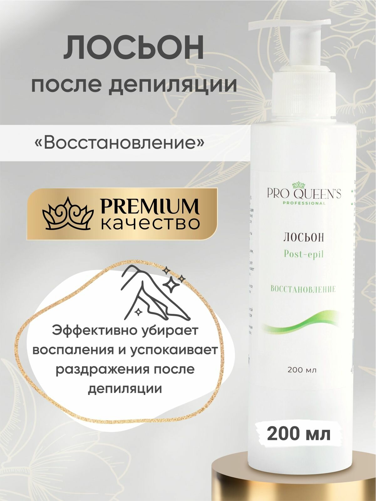 Pro Queen's / Лосьон после депиляции восстанавливающий 200 мл