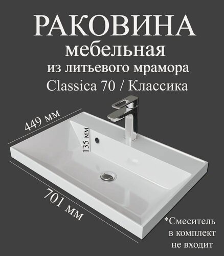 Изображение товара Мебельная раковина Madera Классика (Classica) 70 накладная, встраиваемая, из искусственного мрамора, белая, глянцевая, раковина для ванной, прямоугольная
