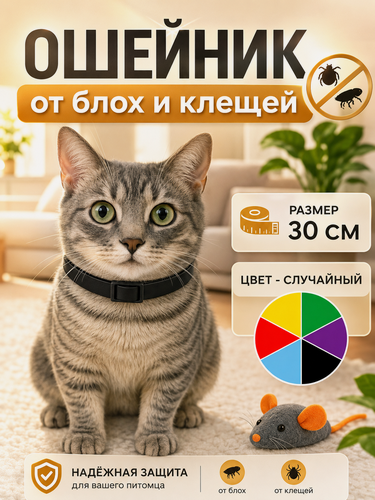 Изображение товара Ошейник от блох и клещей для кошек и собак 35 см, антипаразитарный