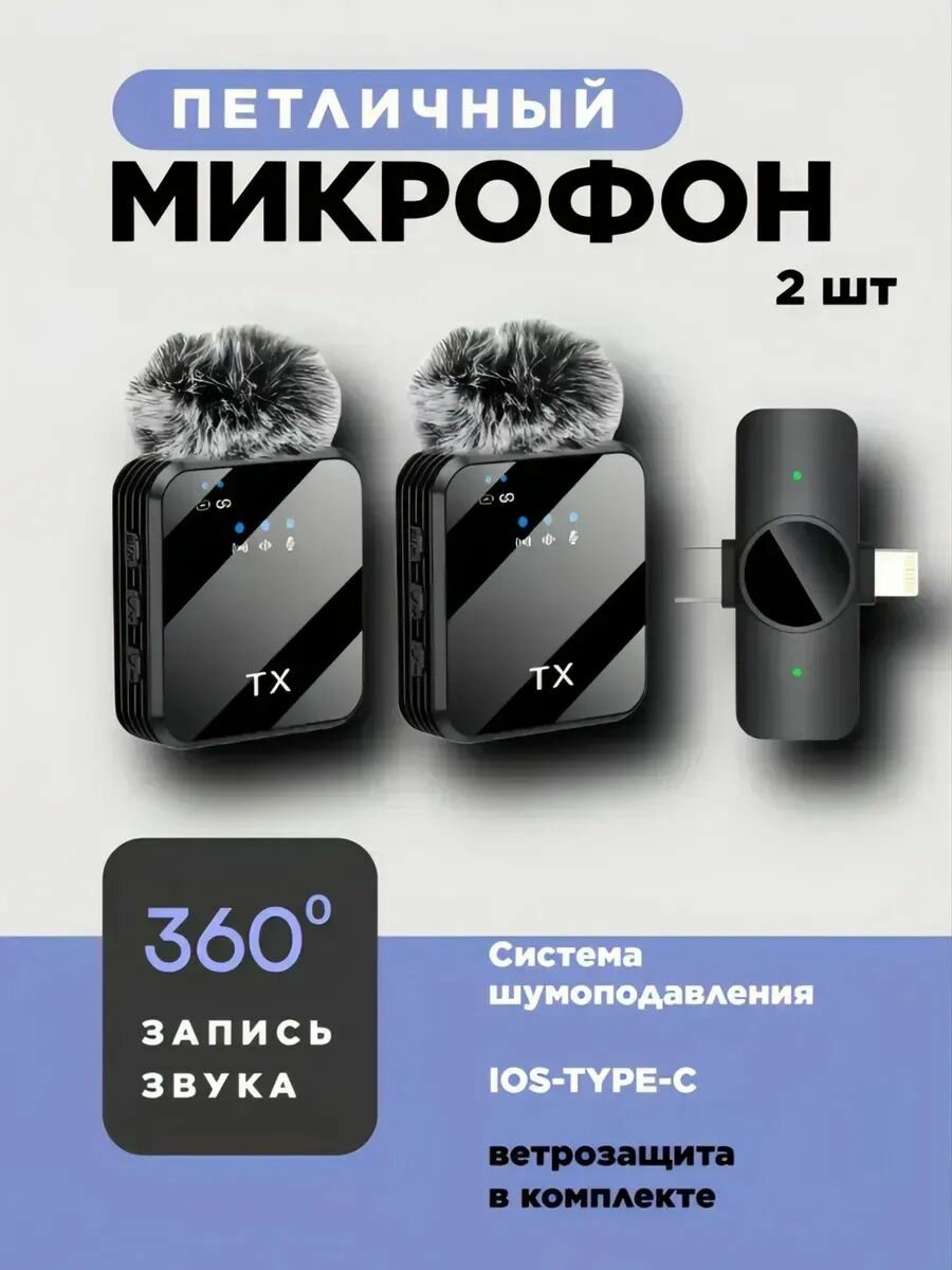 Комплект беспроводных петличных микрофонов 2 шт. для телефона – до 6 ч работы, 50 м дальность
