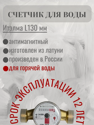 Изображение товара Счетчик горячей воды ITELMA (ДУ20мм, L-130 мм) без комплекта монтажных частей