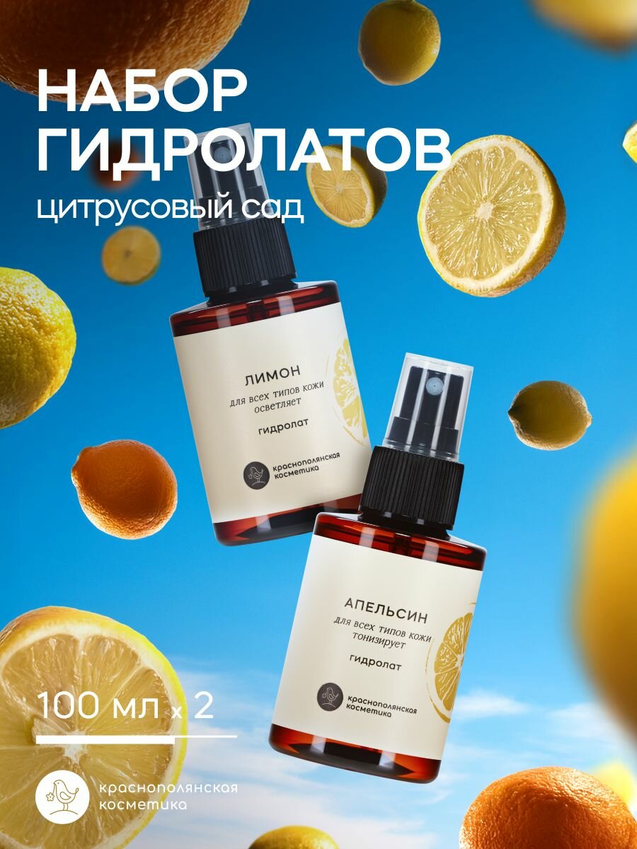 Краснополянская косметика Набор спреев для лица, тела и волос Цитрусовый сад: Гидролат Лимон, 100 мл + Гидролат Апельсин, 100 мл