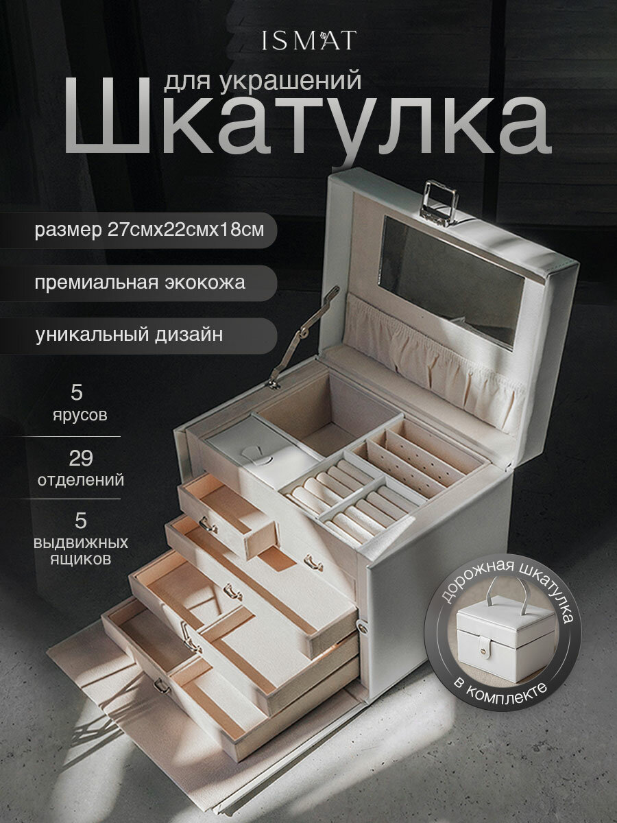 Шкатулка для украшений IsmatDecor S-700BN, универсальная большая, прямоугольная, белая, с ключиком