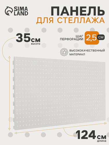 Изображение товара Панель для стеллажа, 35×125 см, перфорированная, цвет белый