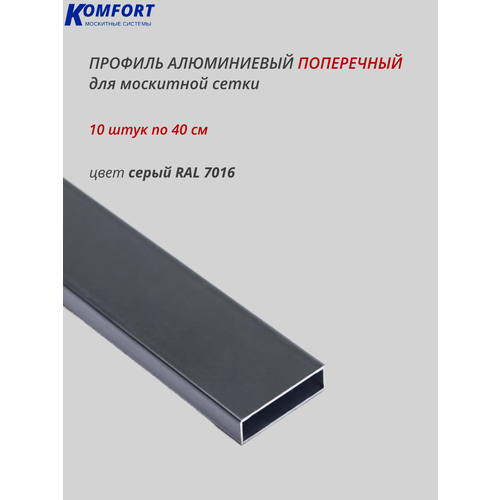 фото Профиль для москитной сетки поперечный алюминиевый серый 0,4 м 10 шт komfort