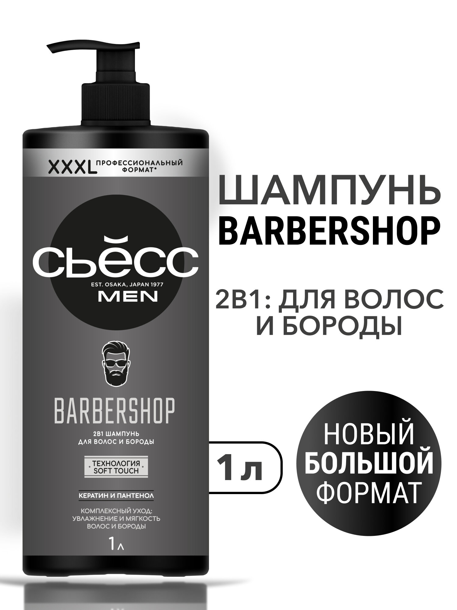 СЬЁСС шампунь мужской Barbershop 2в1: для волос и бороды, 1000 мл