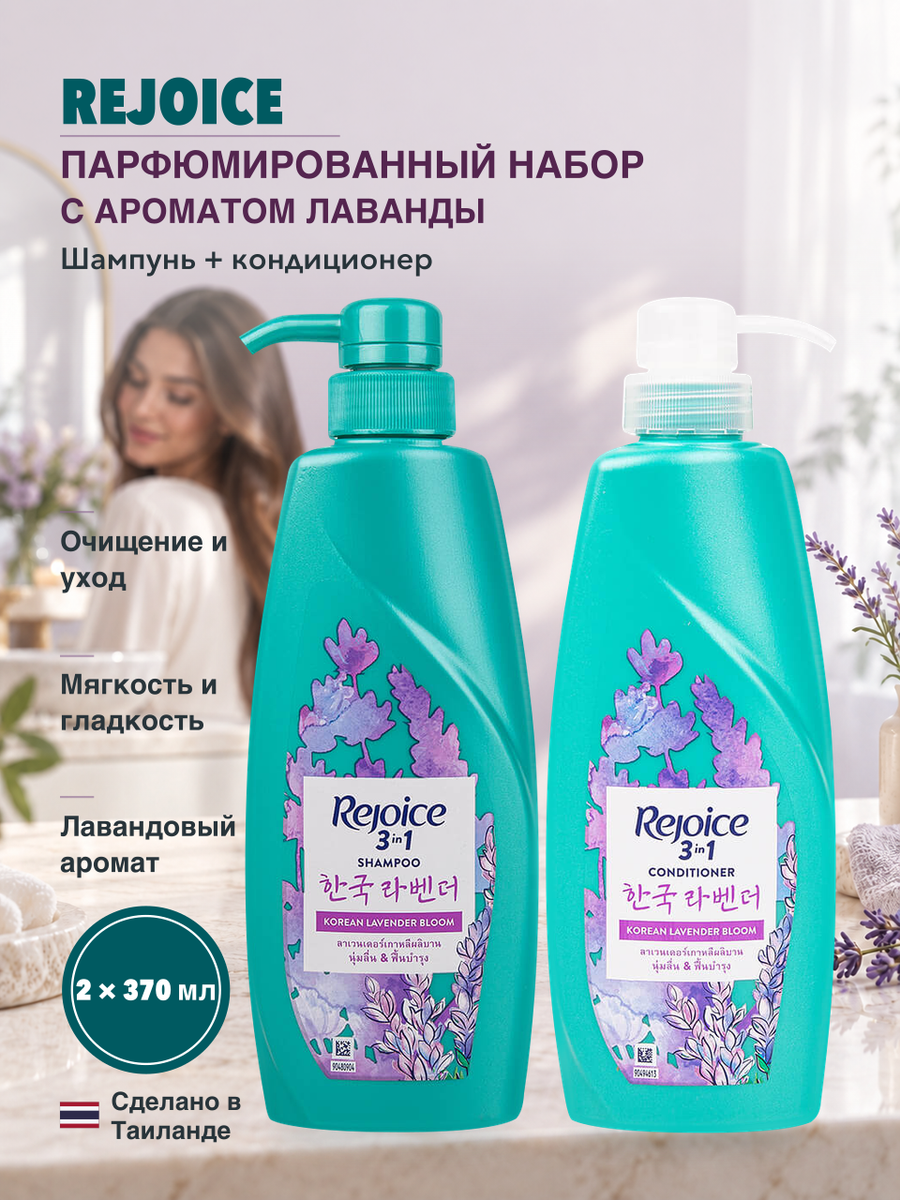 Набор Шампунь плюс Кондиционер ароматом Лаванды Rejoice, 370 мл + 370 мл