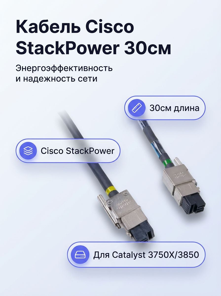 Кабель питания Cisco CAB-SPWR-30CM StackPower для Catalyst 3750-X и 3850, 0,3 м, черный