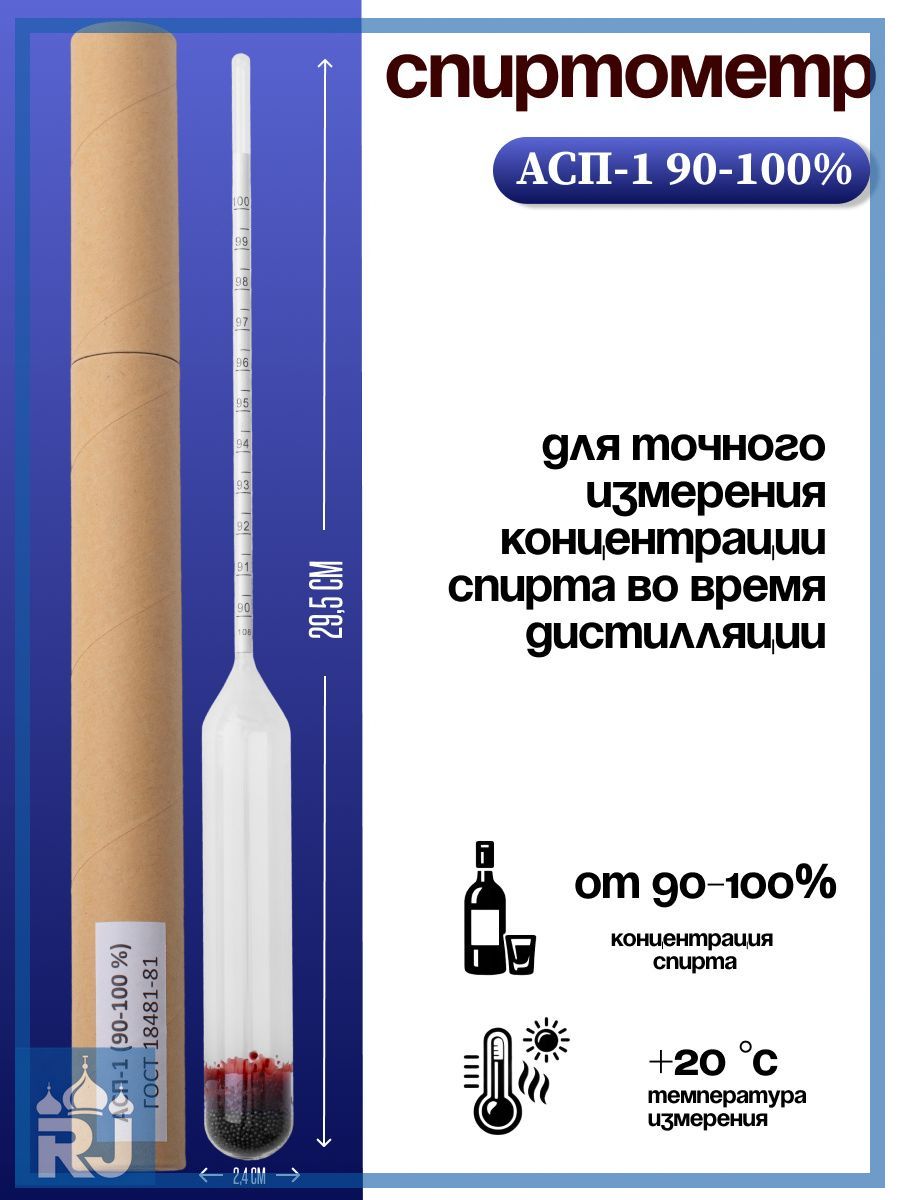 Спиртометр АСП-1 90-100% (ГОСТ 18481-81)