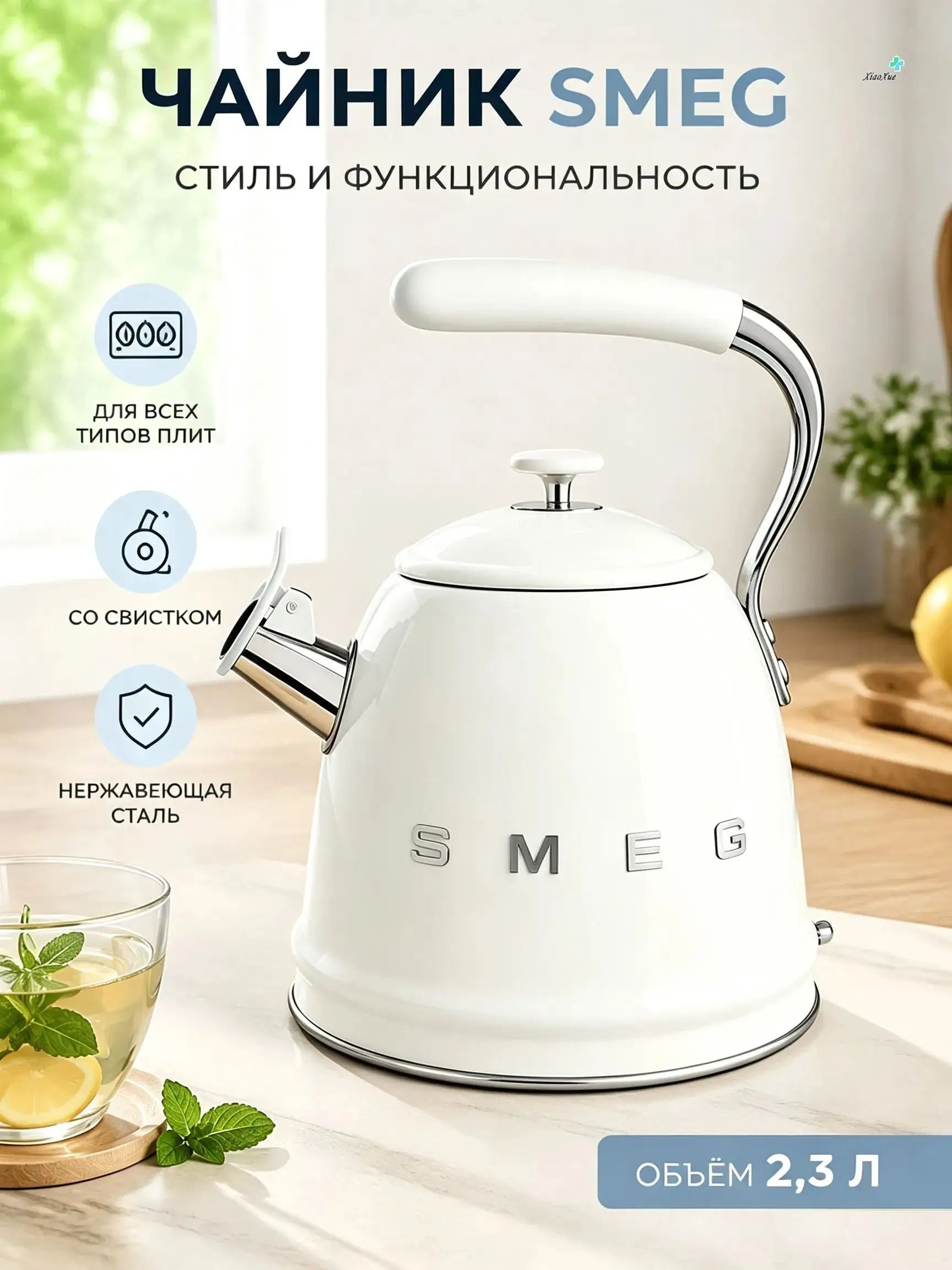 Smeg Чайник 2.3 л белый
