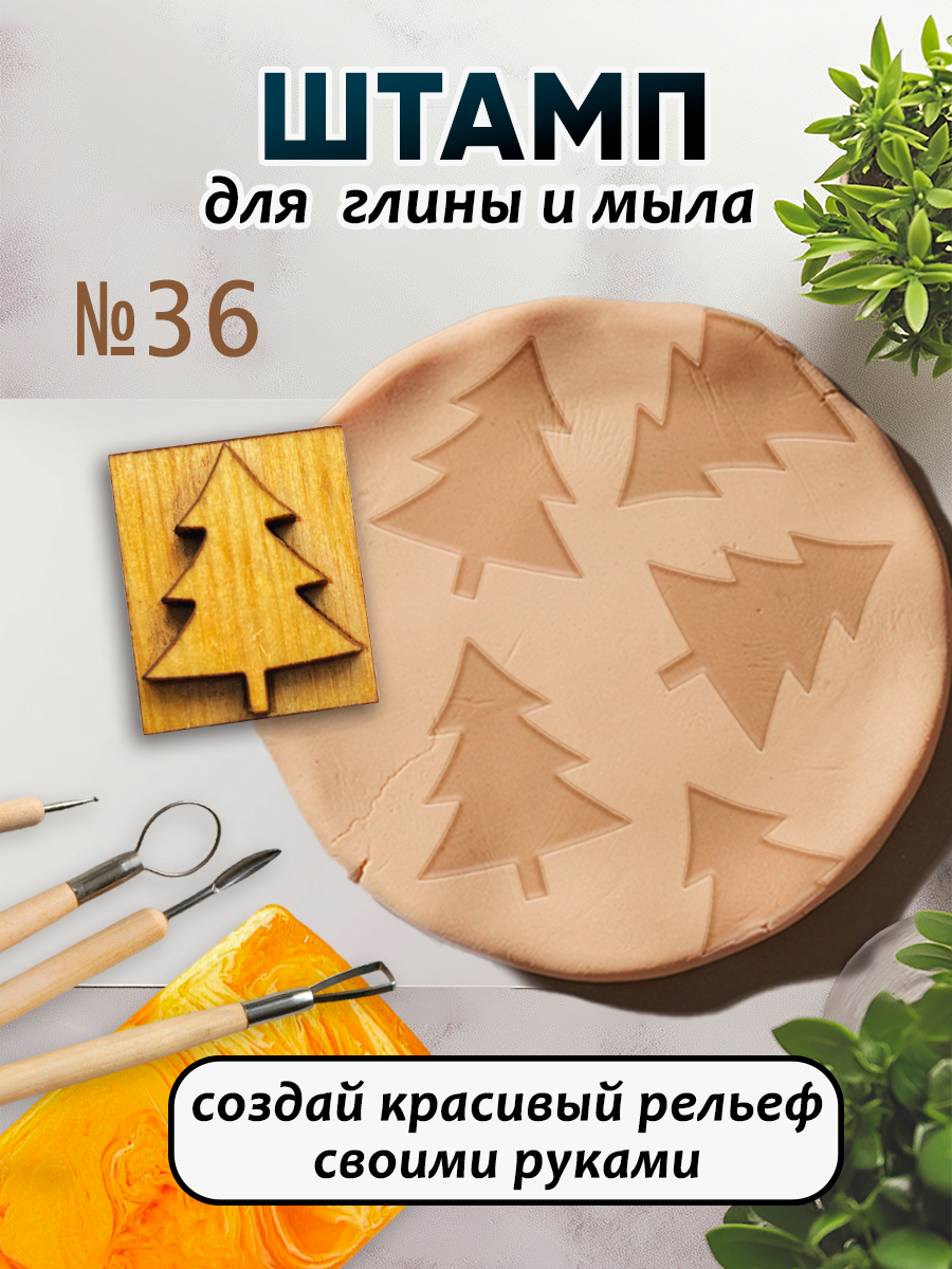 Деревянный штамп 036 для глины и мыла (2,8x2,4 см). Для творчества.